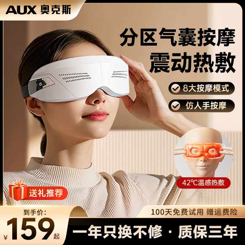 奥克斯眼部按摩仪器缓解眼睛疲劳热敷眼罩护眼仪护眼神器生日礼物,个人护理/保健/按摩器材,眼部按摩器/润眼仪,淘宝优惠券,粉丝福利购,淘宝优惠卷