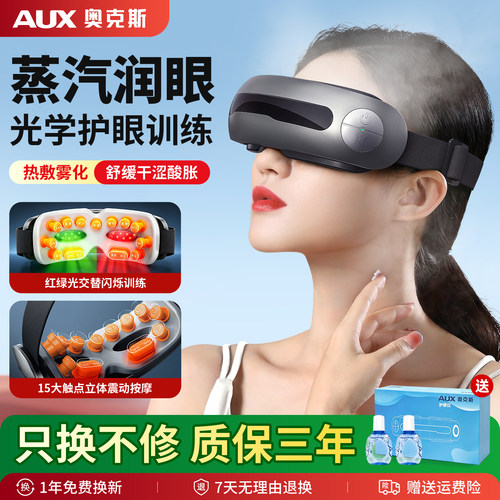 奥克斯蒸汽雾化眼部按摩仪