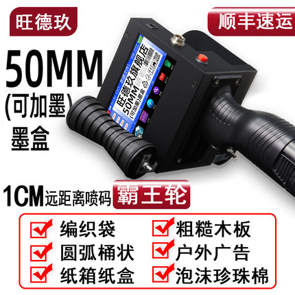 旺德玖50MM（可加墨）手持喷码机打纸箱木板水泥地圆桶编织袋大字符生产日期5厘米二维码户外流水线打码机