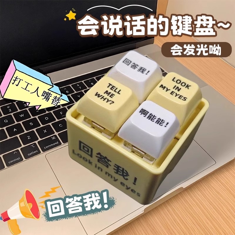 回答我发音按钮新款玩具键盘语录发光钥匙扣解压按键办公室神器