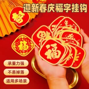 迎新春庆福字挂钩强力粘胶喜庆中国结灯笼无痕钩子免打孔承重粘钩