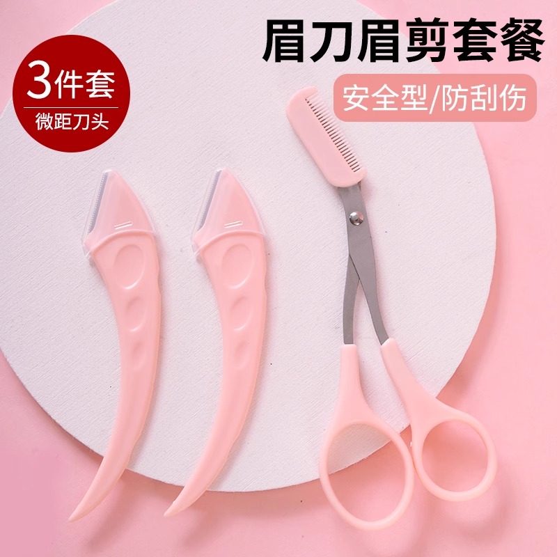 新手修眉刀安全型眉毛防刮伤神器剪刀美容化妆工具套装初学者专用