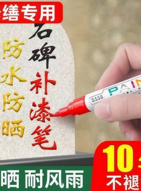 油漆笔红色防水防晒修缮专用石碑补漆笔10年不褪色耐晒耐雨金笔