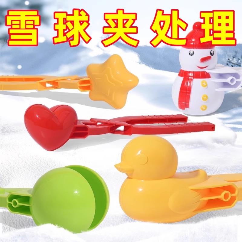 儿童雪球夹子爱心小鸭子模具