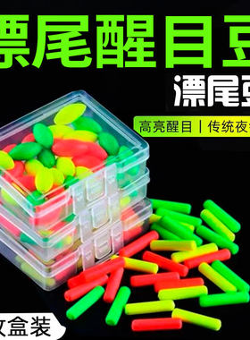 漂尾加粗夜光豆醒目豆硅胶超轻超亮浮漂豆夜钓鱼漂荧光豆钓鱼用品