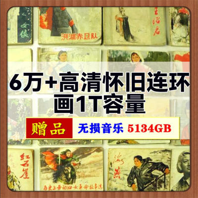 高清怀旧连环画1T容量小人书扫描电子版资源绘画素材网盘发送