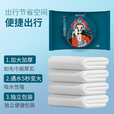 御玲姐压缩浴巾一次性旅行单独装纯棉加厚大70*140国潮床单四件套