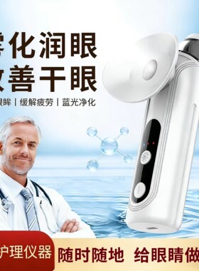 德国冷热敷润眼仪智能雾化黑科技舒缓眼疲劳眼部补水家日用洗眼仪