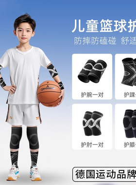 德国儿童运动护膝打篮球专用足球膝盖护肘防摔青少年专业护具全套