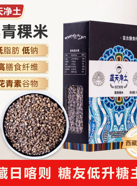 蓝天净土正宗西藏黑青稞米缓升糖主500g糖友控糖杂粮主食粗粮谷物