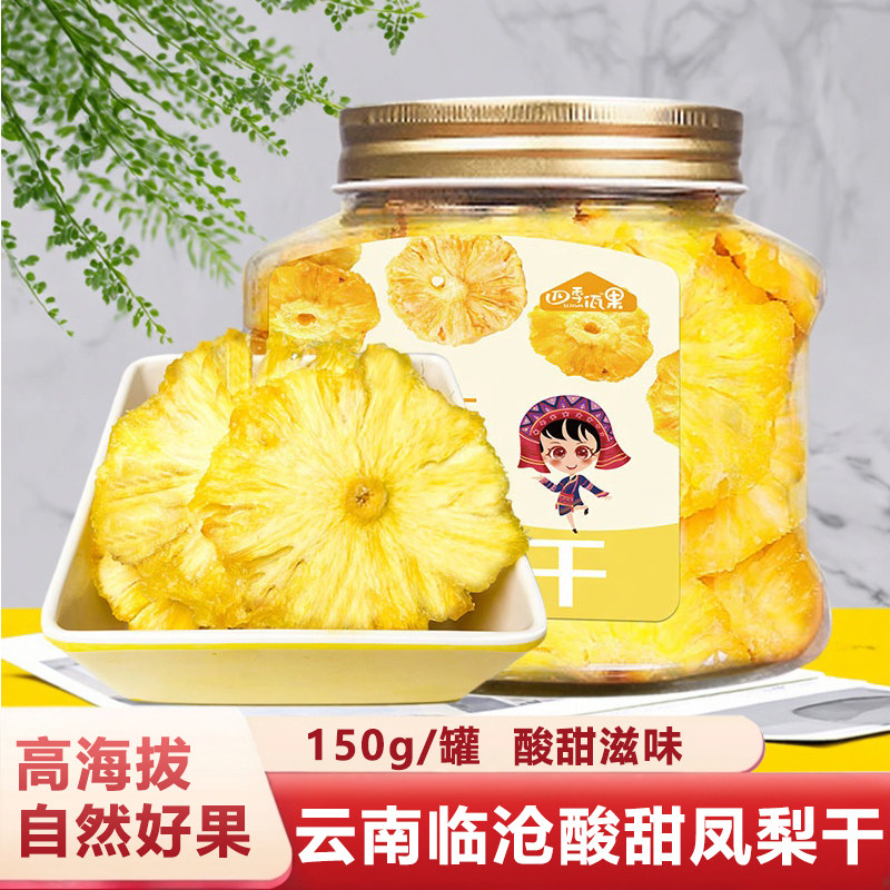 四季佤西双版纳菠萝干水傣香纯手工水果片凤梨干软糯酸甜包邮