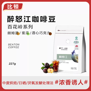 比顿咖啡 醉怒江云南咖啡豆手冲可磨研新鲜烘培227g/袋