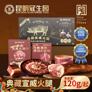 典藏·宣威火腿片120g正宗农家土猪腌制腊肉昆明冠生园梅花牌