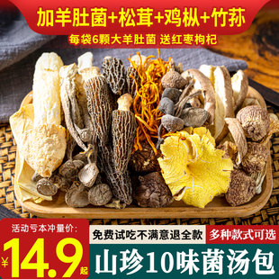 七彩菌菇汤料包云南松茸菌汤包干货煲汤山珍羊肚菌食材旗舰店炖鸡