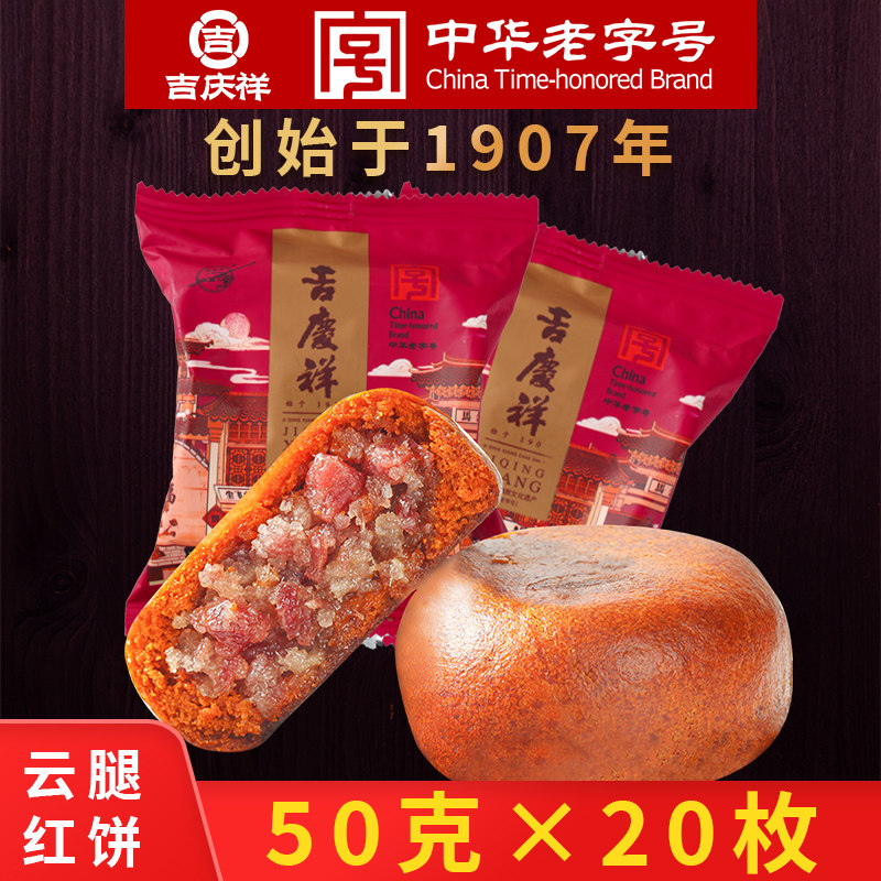 吉庆祥云腿月饼红饼滇式宣威火腿月饼云南特产糕点中秋节酥皮月饼