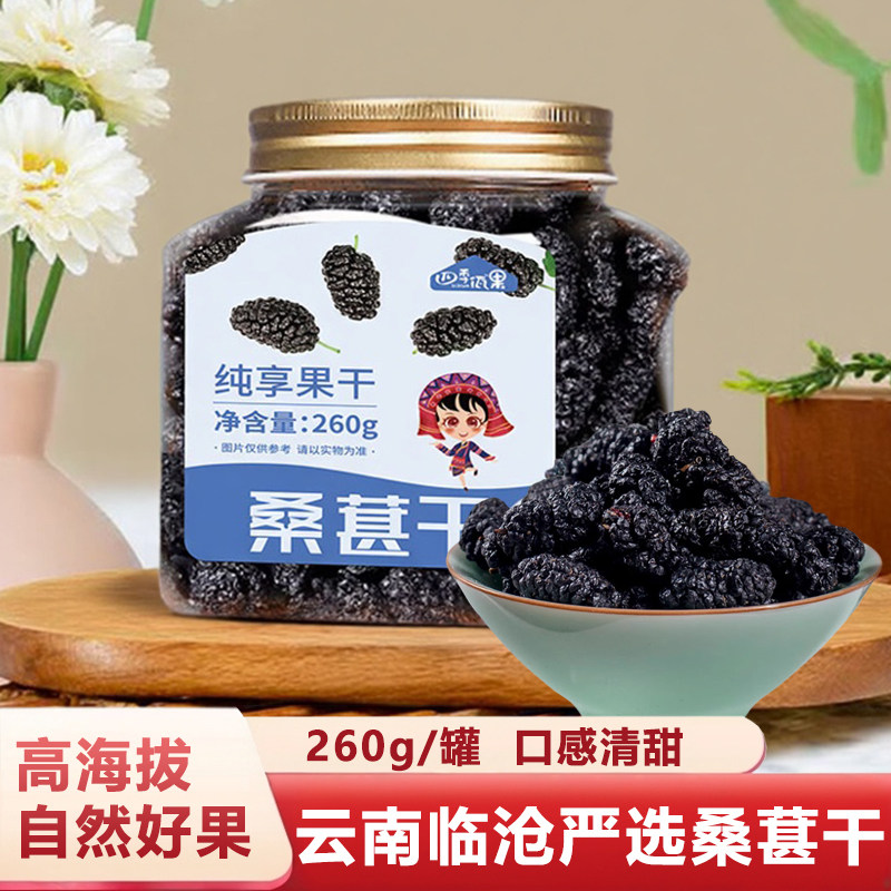 四季佤果云南桑葚干260g黑桑椹优选泡茶水傣香即食新货桑甚干泡茶