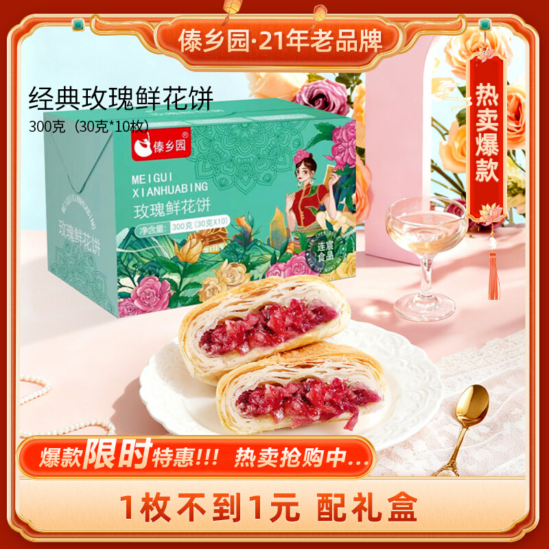 傣乡园玫瑰鲜花饼30g*10枚礼盒