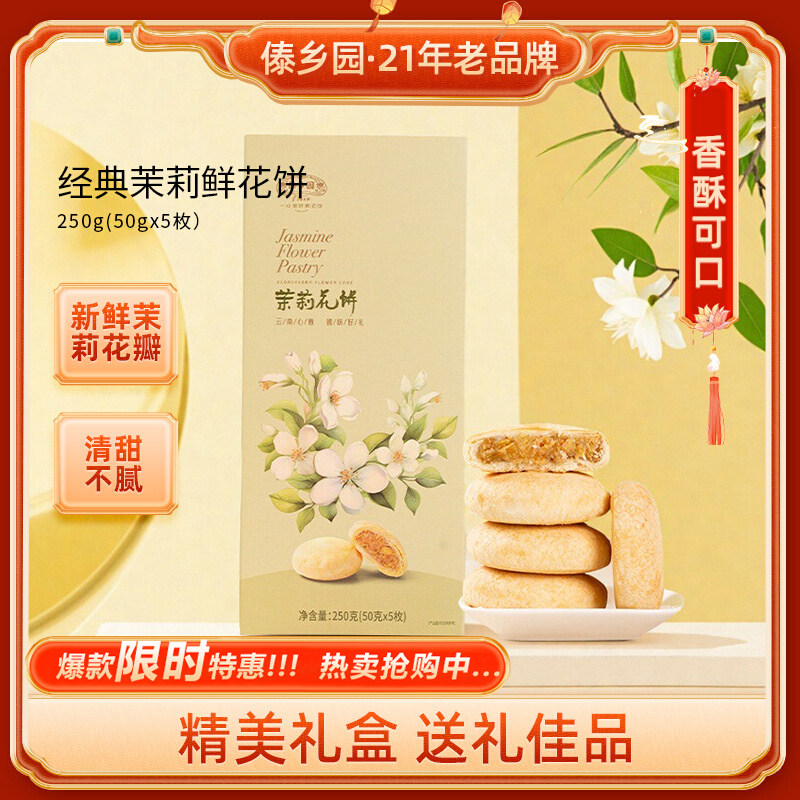 云南特产傣乡园茉莉鲜花饼250g/盒中秋伴手礼品礼盒装美食糕点心