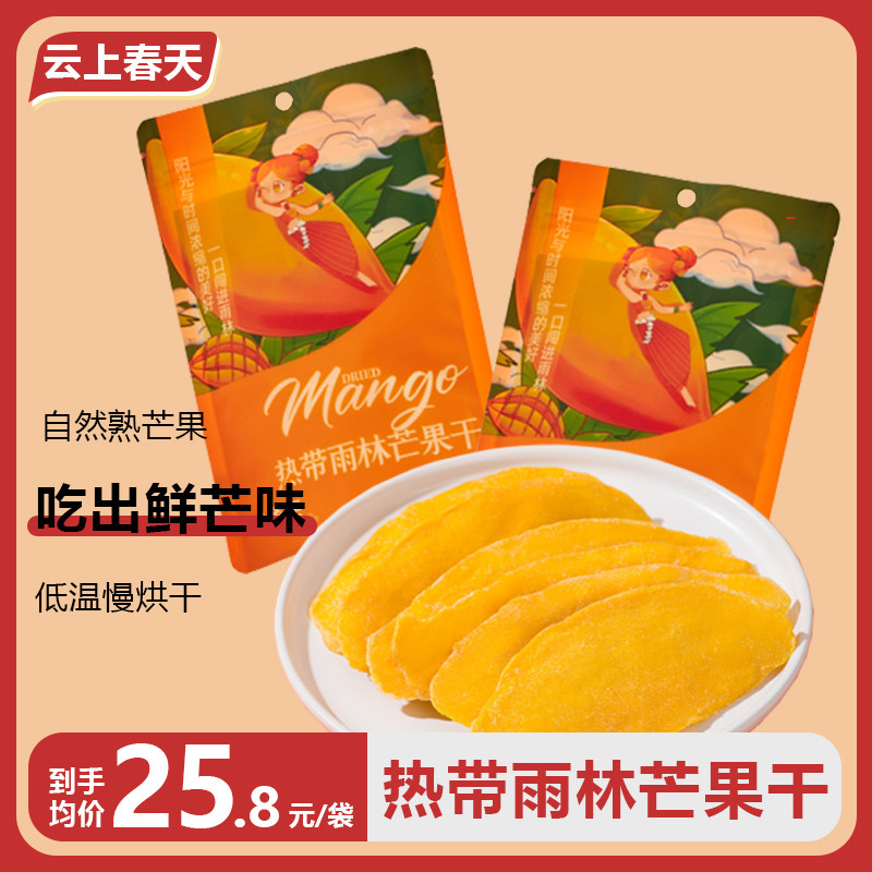 云上春天雨林芒果干100g袋装 云南西双版纳香甜水果干果脯零食