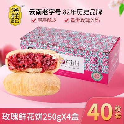 潘祥记鲜花饼云南特产手工玫瑰