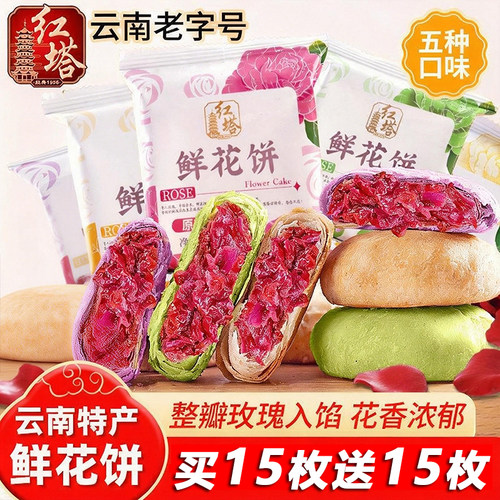 红塔五口味30g鲜花饼云南老字号正宗鲜花饼网红糕点心零食特产