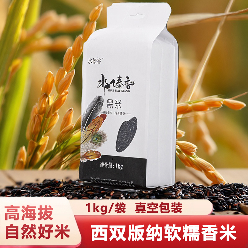云南水傣香黑米西双版纳留胚黑米 黑糙米 五谷杂粮 1公斤真空包装