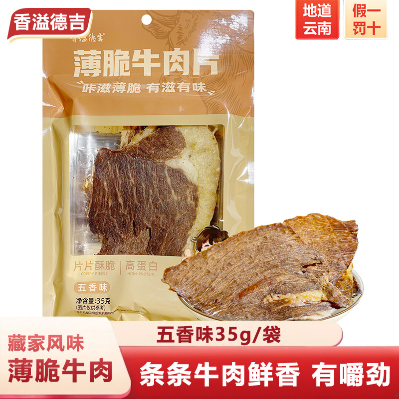 香溢德吉云南特产零食香格里拉牛肉干手撕牛肉条即食牛肉独立装