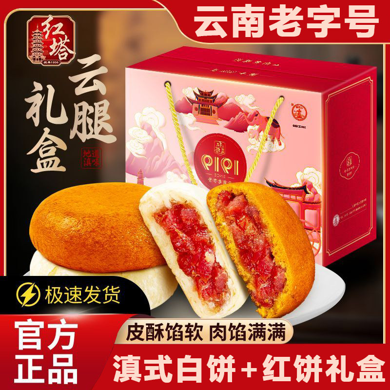 红塔云腿红饼40g宣威火腿白饼云南特产传统滇式中秋酥皮月饼礼盒