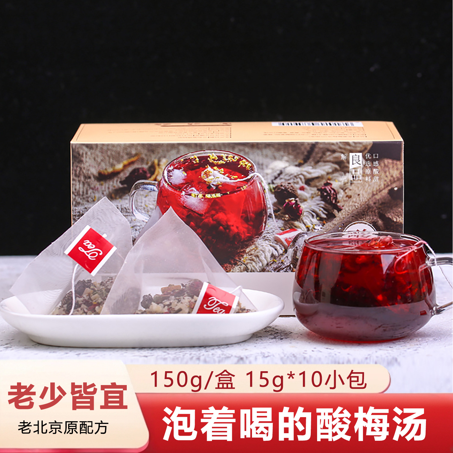 免煮酸梅汤150g正宗老北京粉晶浓缩饮料致山野原材料包古法