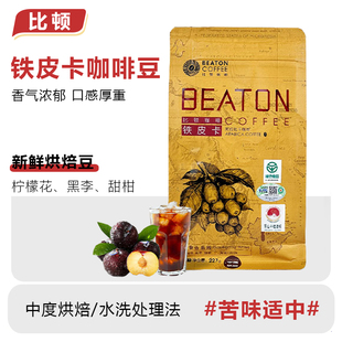 比顿咖啡 云南铁皮卡咖啡豆手冲无蔗糖新鲜磨粉中度烘焙227g