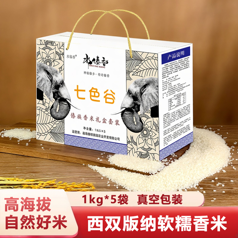 云南水傣香七色谷傣族香米礼盒西双版纳胚芽米5*1公斤高端礼盒装