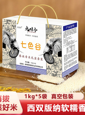 云南水傣香七色谷傣族香米礼盒西双版纳胚芽米5*1公斤高端礼盒装