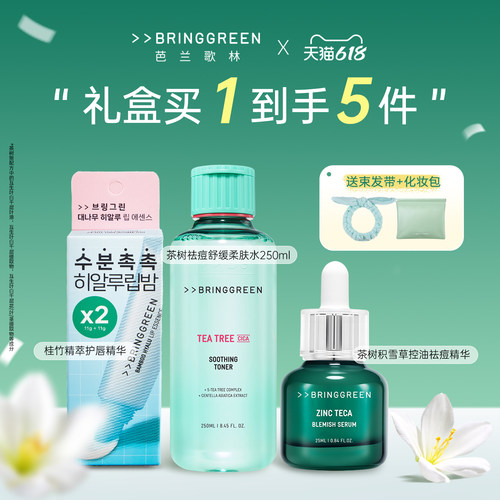 BRINGGREEN芭兰歌林套装礼盒茶树爽肤水控油祛痘精华保湿唇膏