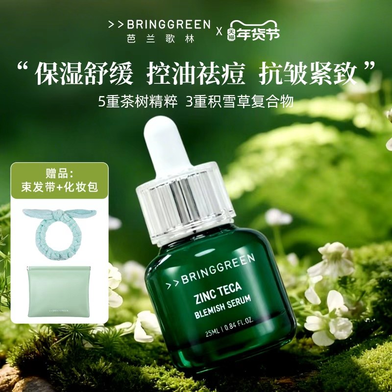 BRING GREEN/芭兰歌林茶树积雪草控油祛痘精华保湿抗皱紧致,美容护肤/美体/精油,液态精华,淘宝优惠券,粉丝福利购,淘宝优惠卷