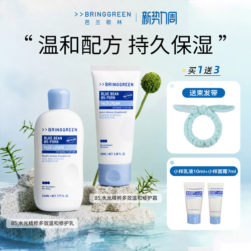 BRING GREEN/芭兰歌林B5水光精粹多效温和修护乳祛痘修护保湿舒缓