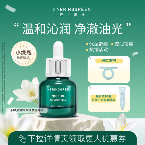 BRING GREEN/芭兰歌林茶树积雪草控油祛痘精华保湿抗皱紧致