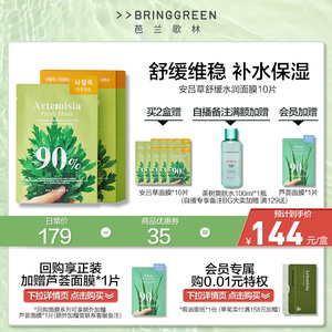 BRINGGREEN芭兰歌林安吕草补水舒缓茶树清洁贴片式面膜10片装