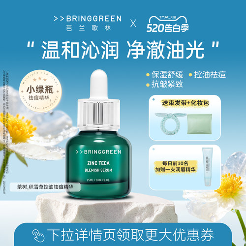 BRING GREEN/芭兰歌林茶树积雪草控油祛痘精华保湿抗皱紧致