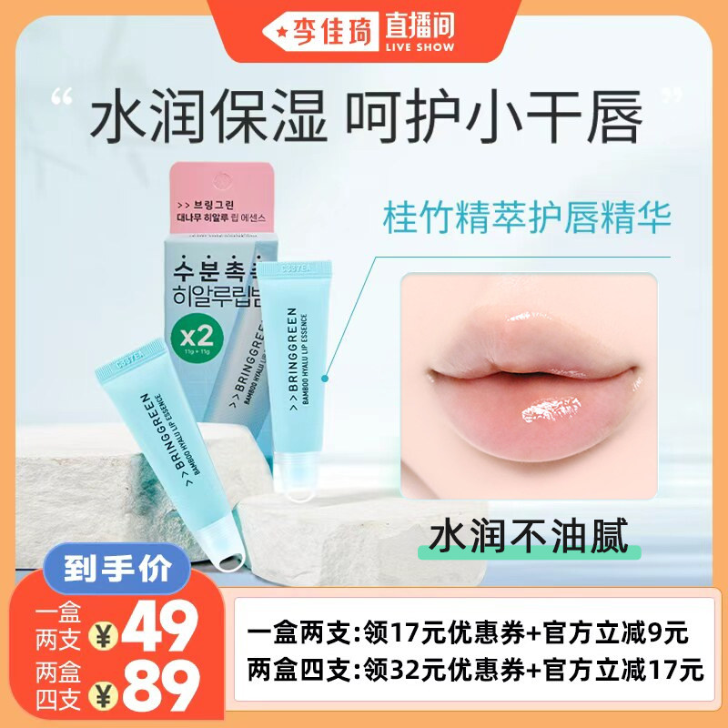 【李佳琦直播间】芭兰歌林唇膏女保湿滋润水润补水防干裂护唇精华