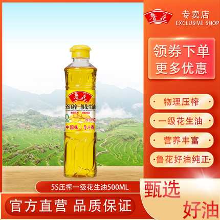 官方旗舰店鲁花5S压榨一级花生油500ml露营家庭装厨房户外食用油