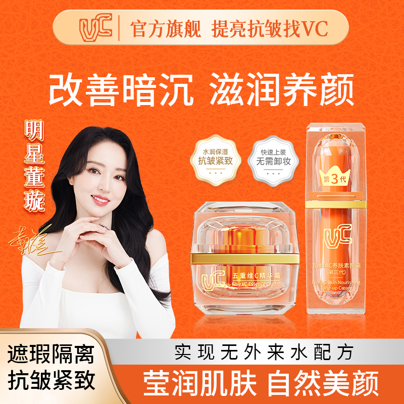 五重VC素颜霜精华霜提亮抗皱
