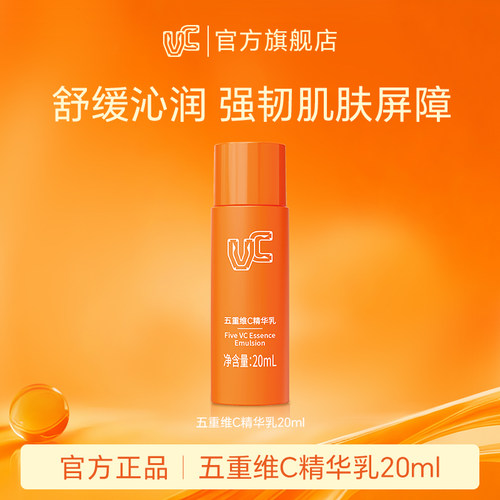 【VC乳旅行装】五重维C精华乳中样保湿亮肤抗皱紧致改善肤质