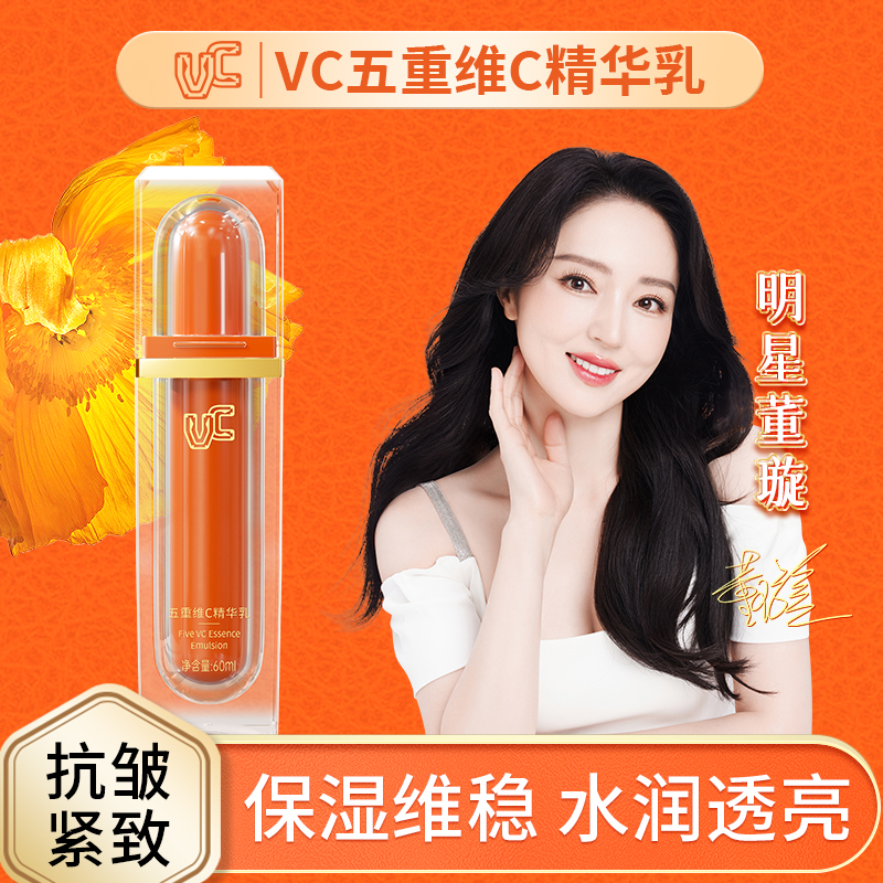 【VC】五重维C精华乳保湿亮肤抗皱紧致淡化细纹润养臻颜改善肤质