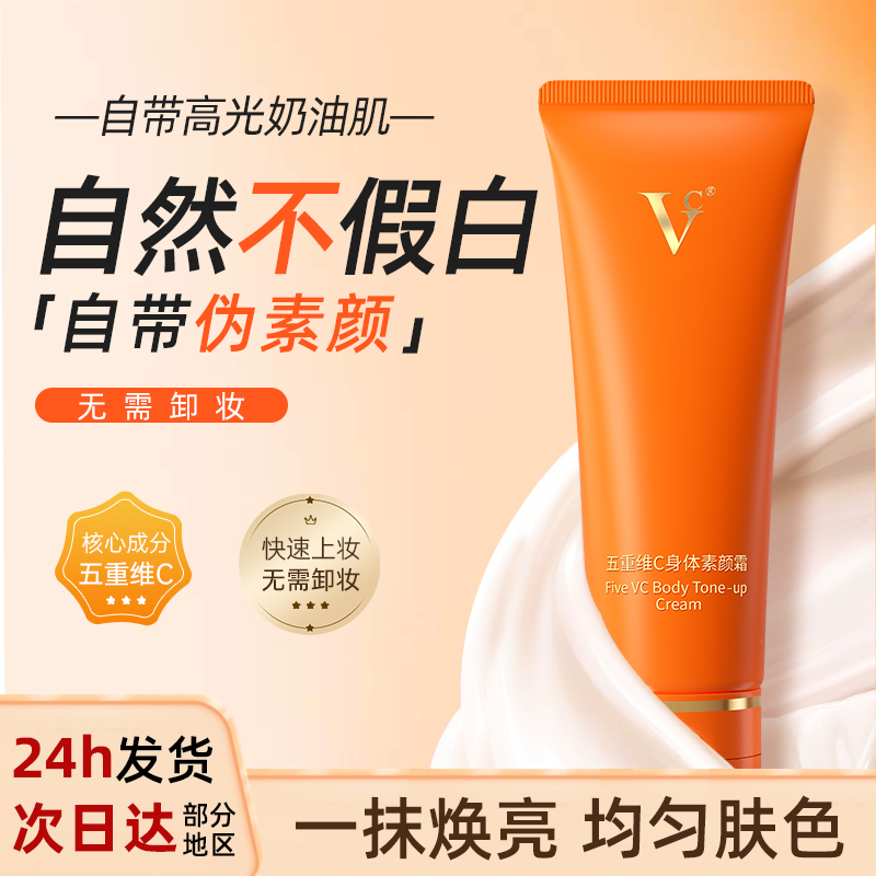 【VC旗舰店】五重维C身体素颜霜提亮全身遮瑕隔离防水防汗正品