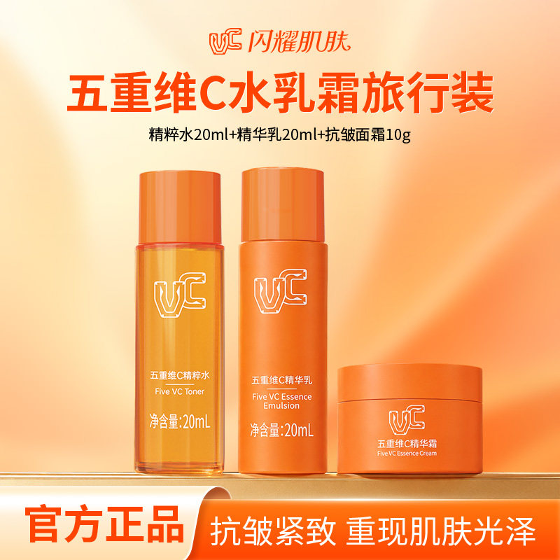 【VC水乳霜组合中样】五重维C精粹水精华乳精华霜提亮抗皱组合装