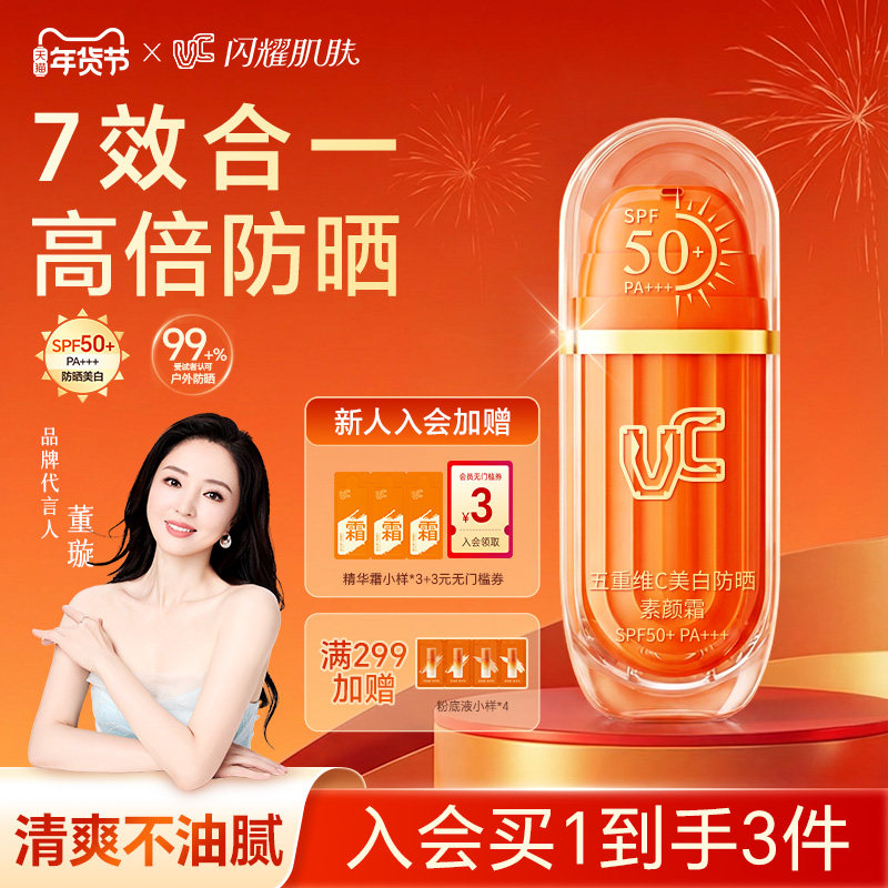 【VC】五重维C美白防晒素颜霜SPF50+懒人VC防晒霜素颜霜保湿舒缓