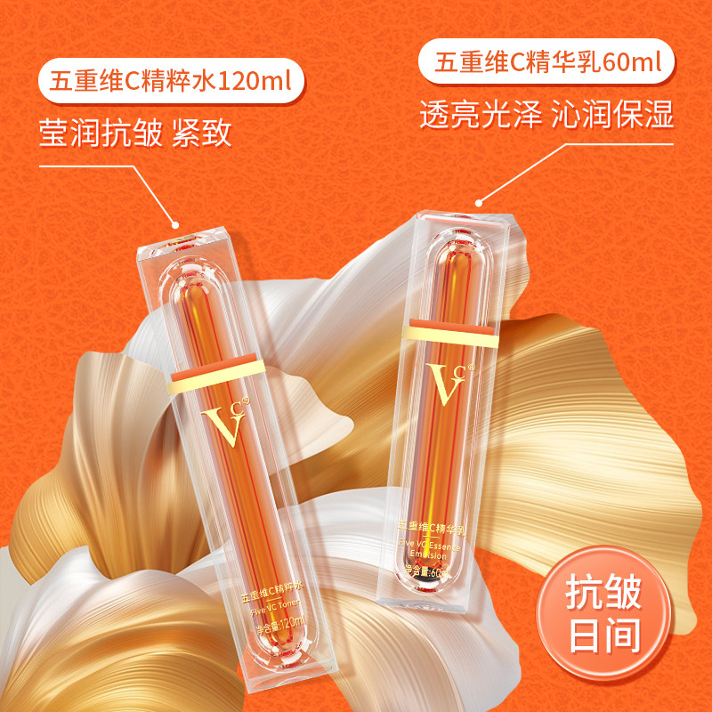 【VC明星水乳套装】五重维C精华乳精粹水保湿抗皱紧致淡化细纹