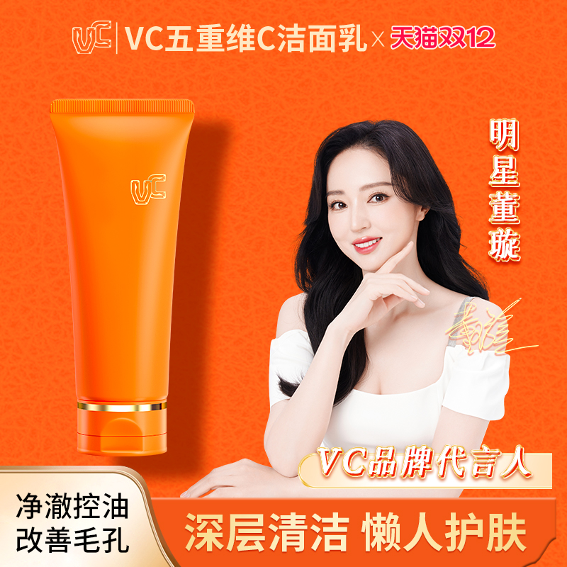 【VC】五重维C洁面乳提亮肤色保湿控油洗面奶清洁毛孔官方正品