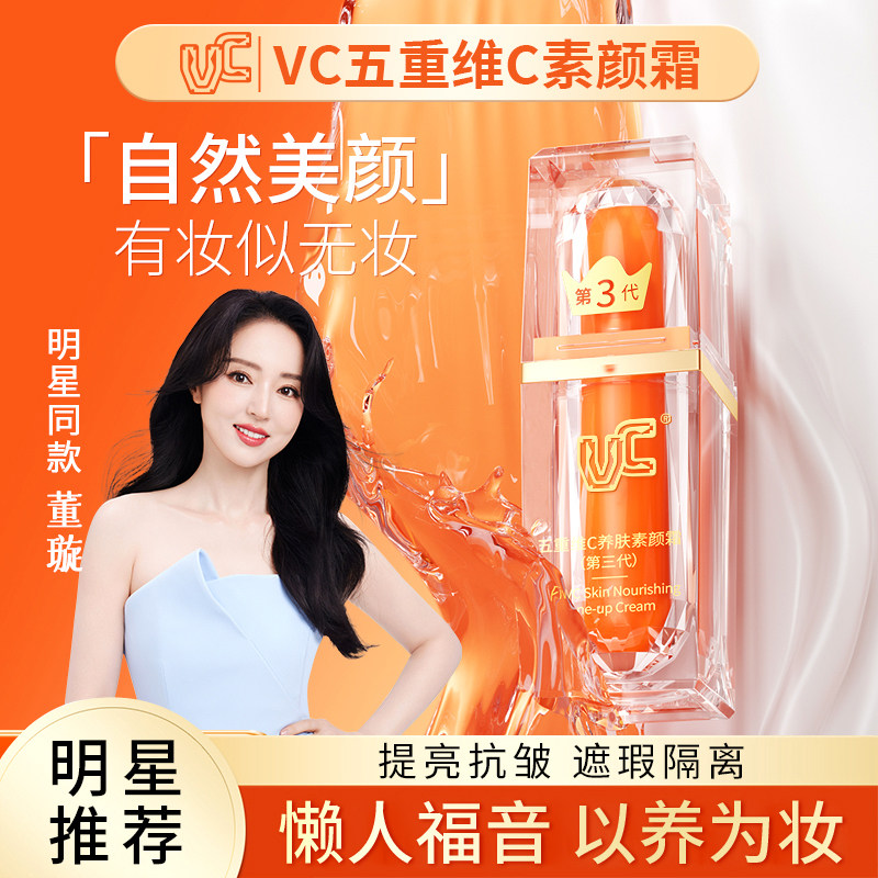 【VC】维c素颜霜脸部抗皱隔离遮瑕三合一面部健康正品官方旗舰店H