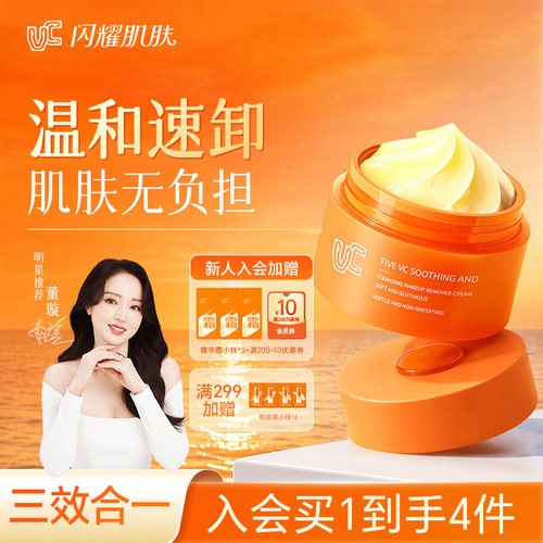 【VC卸妆膏】温和洁净保湿控油